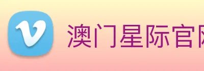 澳门星际官网平台 logo